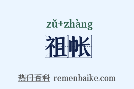 祖帐是什么意思的图片